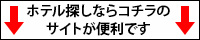 ホテル探しならこちらのサイトが便利です