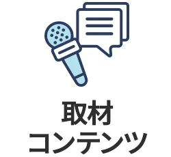 取材コンテンツ