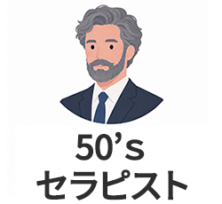 50'sセラピスト