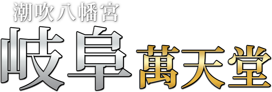 岐阜の女性用風俗・性感マッサージは【岐阜萬天堂】