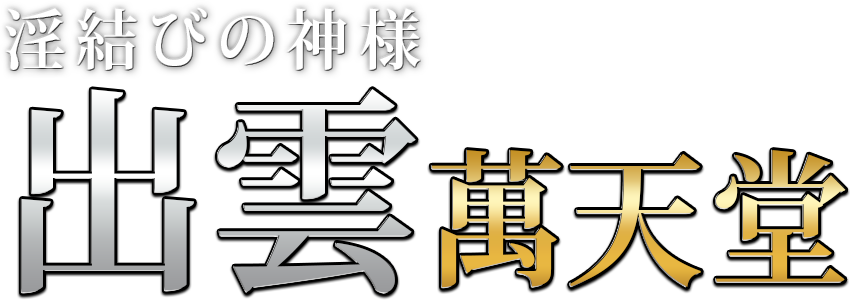 出雲の女性用風俗・性感マッサージは【出雲萬天堂】