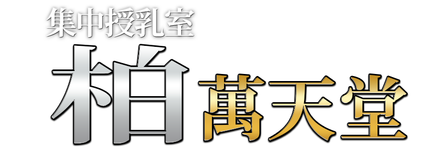 柏の女性用風俗・性感マッサージは【柏萬天堂】