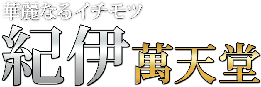 紀伊の女性用風俗・性感マッサージは【紀伊萬天堂】