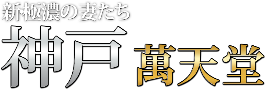 神戸の女性用風俗・性感マッサージは【神戸萬天堂】