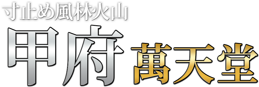 甲府の女性用風俗・性感マッサージは【甲府萬天堂】