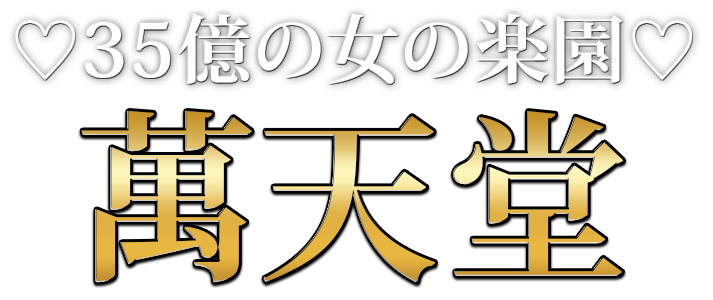 東京の女性用風俗・性感マッサージは【東京萬天堂】