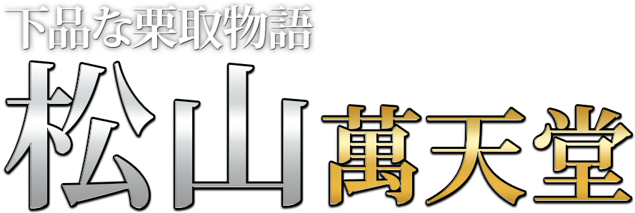 松山の女性用風俗・性感マッサージは【松山萬天堂】