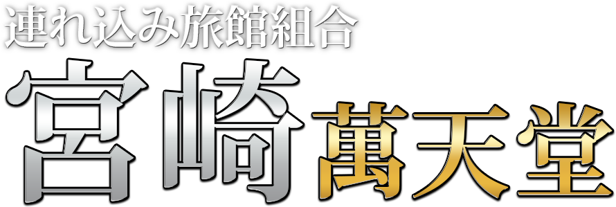 宮崎の女性用風俗・性感マッサージは【宮崎萬天堂】