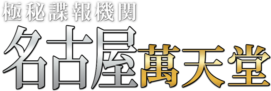 名古屋の女性用風俗・性感マッサージは【名古屋萬天堂】