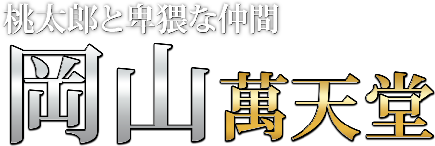 岡山の女性用風俗・性感マッサージは【岡山萬天堂】