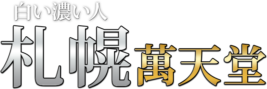 札幌の女性用風俗・性感マッサージは【札幌萬天堂】