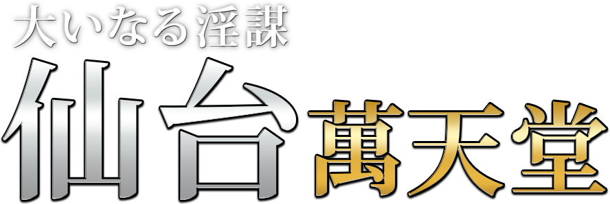 仙台の女性用風俗・性感マッサージは【仙台萬天堂】