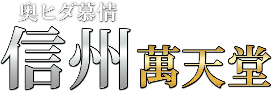 信州の女性用風俗・性感マッサージは【信州萬天堂】