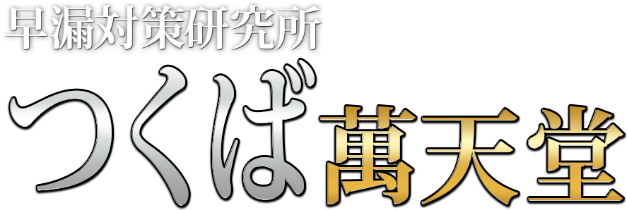 つくばの女性用風俗・性感マッサージは【つくば萬天堂】