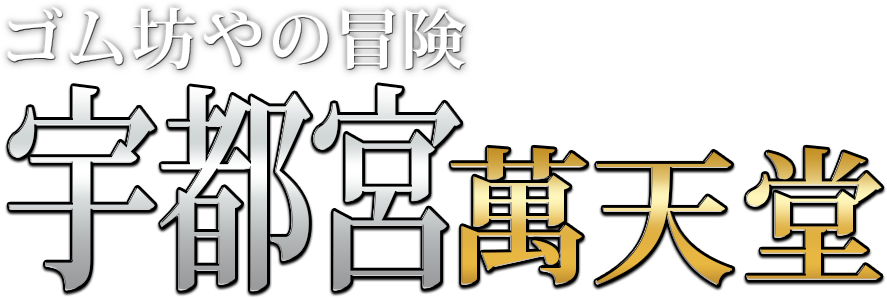 宇都宮の女性用風俗・性感マッサージは【宇都宮萬天堂】