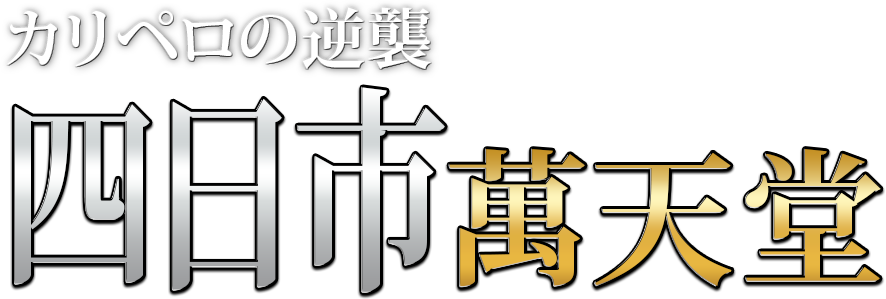 四日市の女性用風俗・性感マッサージは【四日市萬天堂】