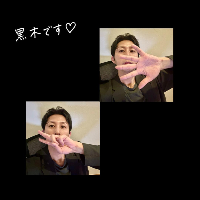 黒木